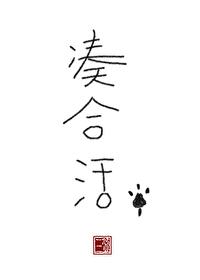 凑合活着的成语