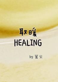 取暖取暖
