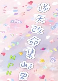 改命渣女集邮史甜宠