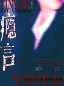 瘾言by贰两讲了什么故事内容
