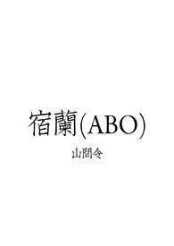 宿兰会时风