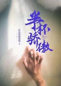 半杯骄傲一般形容什么
