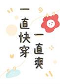 一直快穿一直爽五朵蘑菇笔趣阁