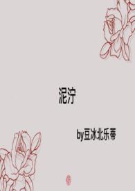 泥泞讲什么