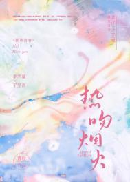 焰火热吻视频