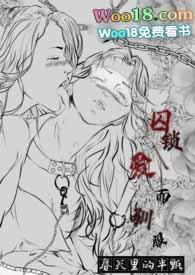 囚爱·(一)陷落