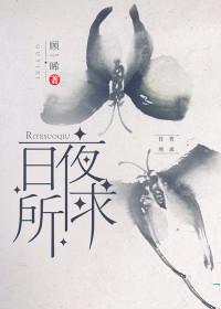 是其日夜之所息