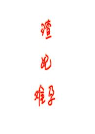 渣妃难孕古言1v1免费阅读笔趣阁