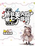 穿成娇软女配