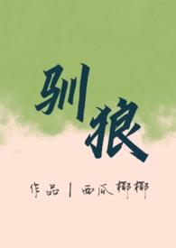 驯狼(人外 弃犬 1v1h)_全文在线阅读