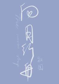 向月行舟罗一舟