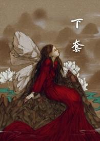 下套晋江