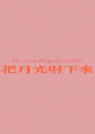把月光射下来 简谱