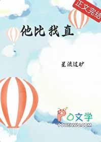 他比我直在线阅读