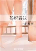 候府表妹攀高枝失败后全文免费阅读