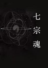 快穿之七宗罪
