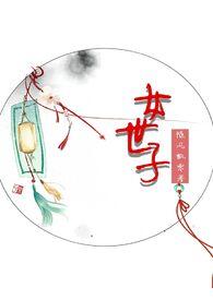 女世子韩十一电视剧免费播放