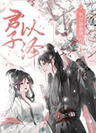 明月却多情紫修