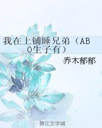 我在上铺睡兄弟txt百度