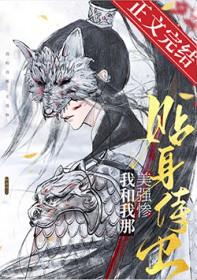 我和我那美强惨贴身侍卫全文免费阅读