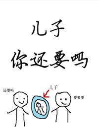 儿子你还要吗 类似文推荐
