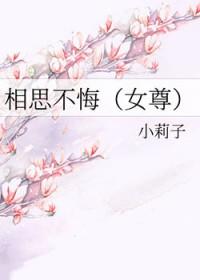 相思不悔女尊晋江