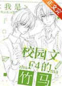 我是校园文F4的竹马这本完结了吗