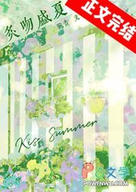 盛夏吻火全文阅读
