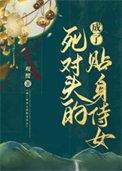 成了死对头未婚妻后