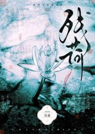 阅读残荷文章及答案