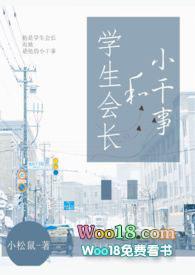 学生会长和小干事第9章