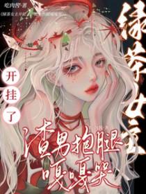 绿茶的女主