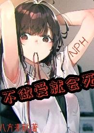 不做爱就会死(NPH)林芸芸