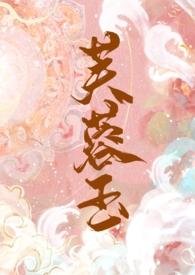 芙蓉娇gl晋江