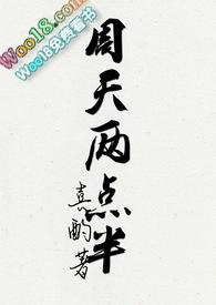 周天两点半by喜酌txtpo