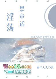淫荡黑童话全文