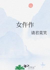 女仵作gl请君莫笑的