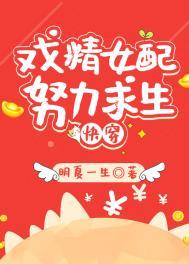 炮灰女配求生日记