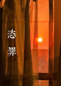 恣罪(强取豪夺)_全文在线阅读_