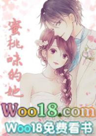 蜜桃味的她(校园h 甜宠)