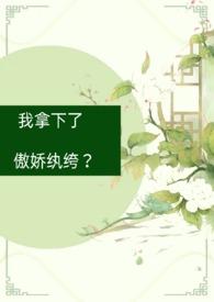 我拿下了傲娇纨绔?(古言1V1)作者少肉葡萄