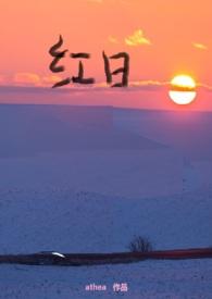 红日by流