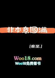非本意圆满po
