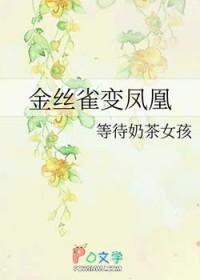 金丝雀变凤凰短剧