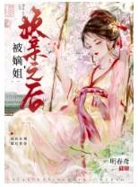 被嫡姐换亲之后我成权臣心尖宠