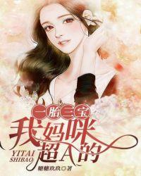 一胎三宝妈咪你别跑免费阅读