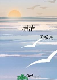清清片的副作用