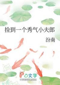 捡到一个秀气小夫郎百度