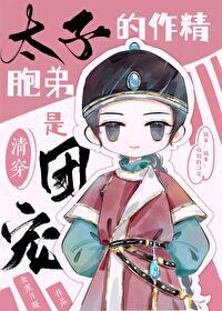 太子的作者是谁