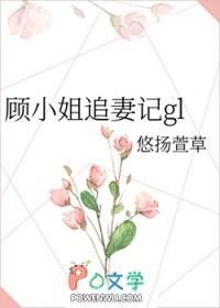 顾小姐追妻记gl 悠扬萱草